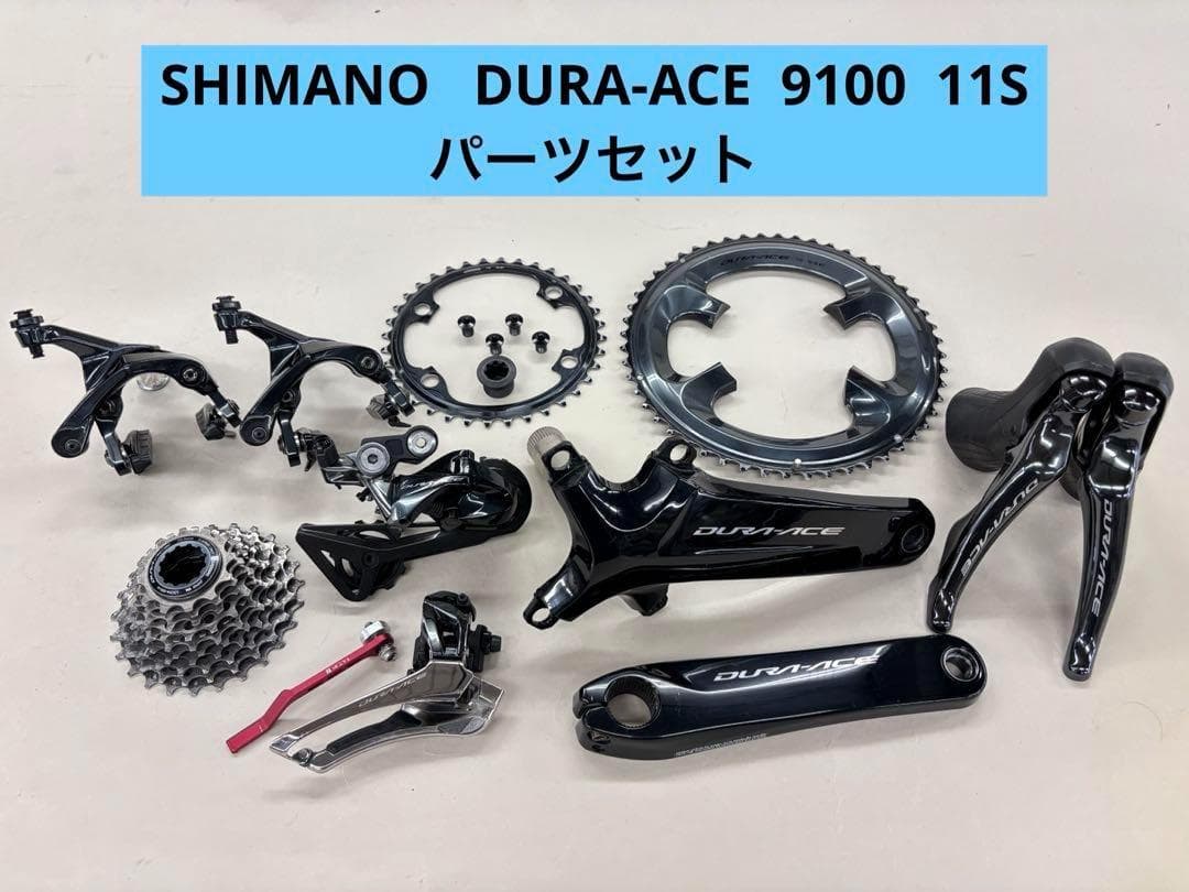 164【中古・超美品】　シマノ　DURA-ACE　9100　11Sパーツセット