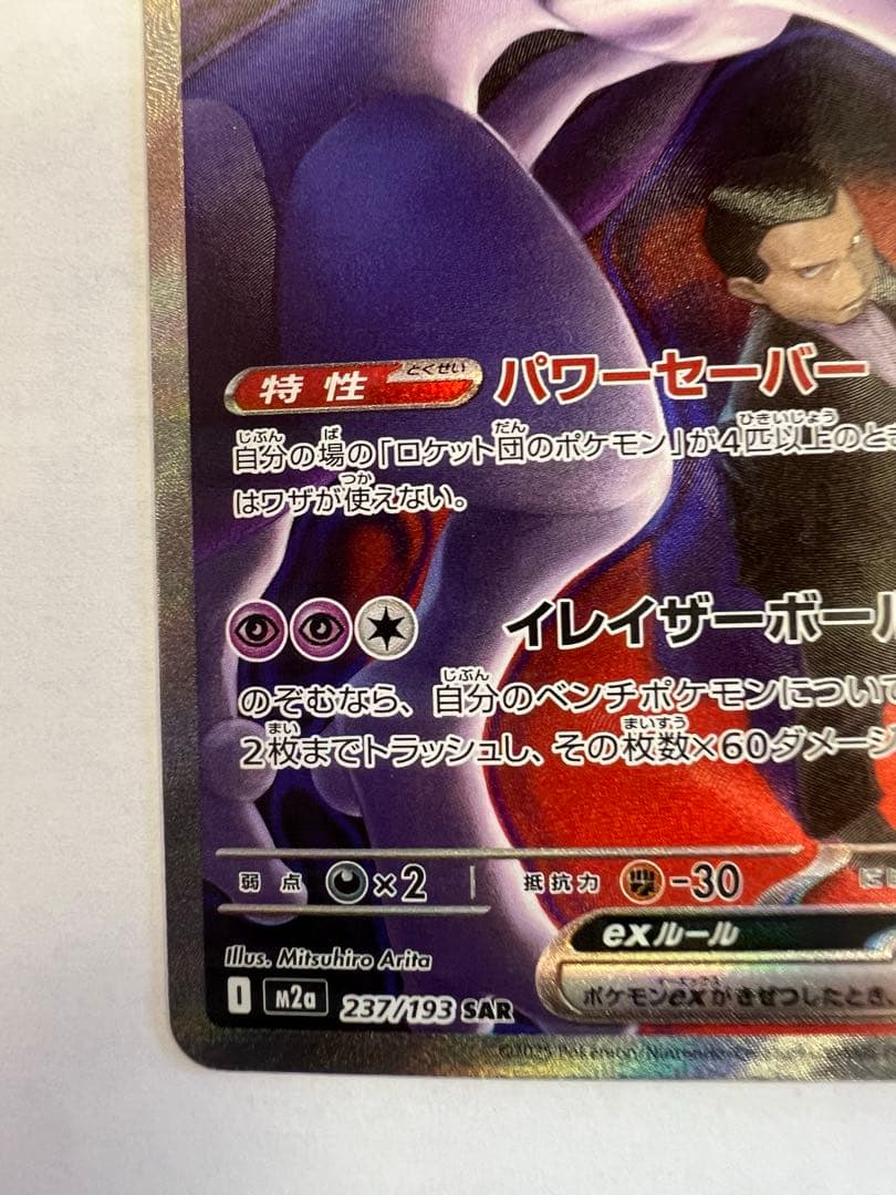 ロケット団のミュウツーex sar メガドリームex ポケモンカード