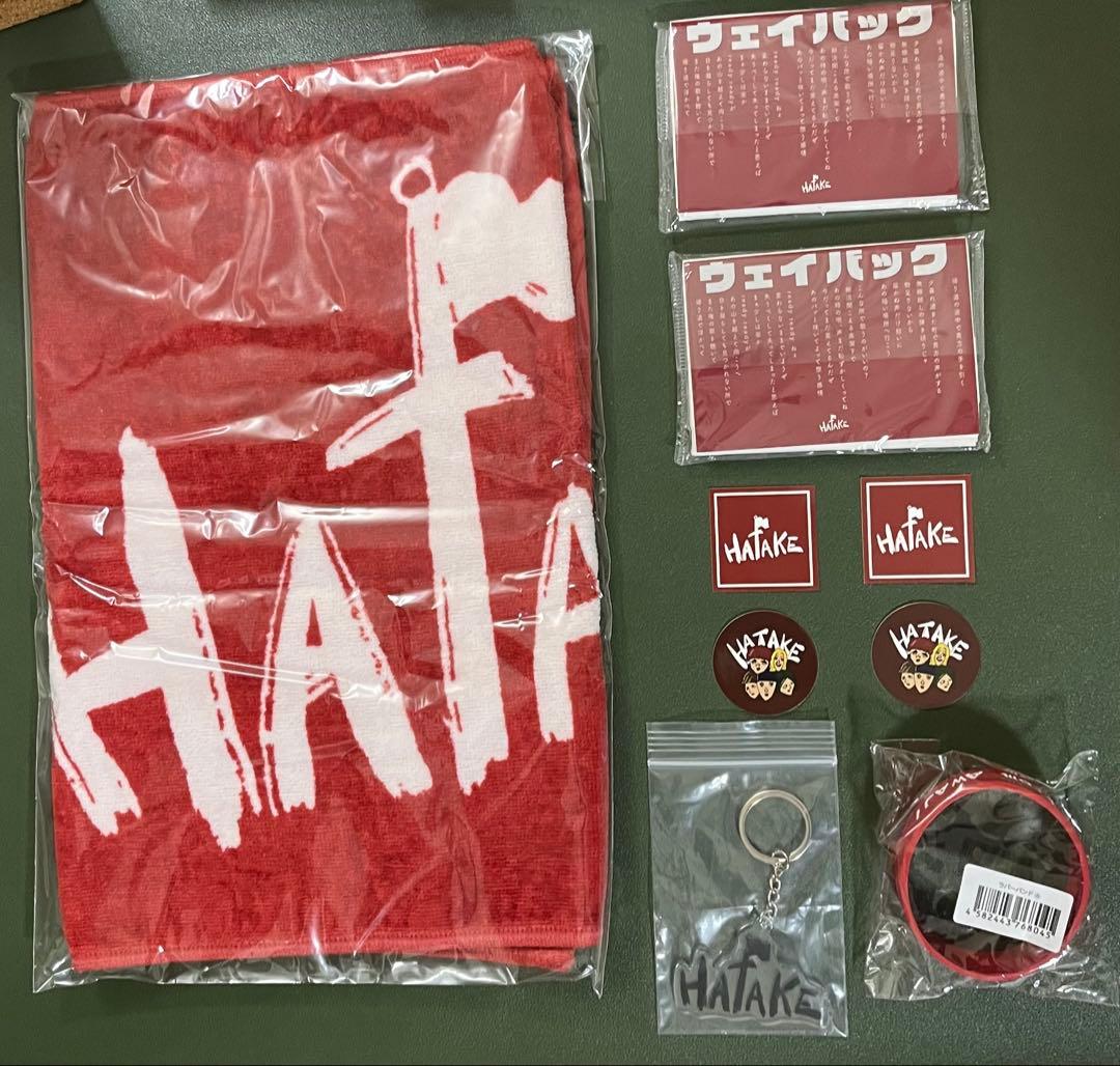 HATAKE グッズ　タオル　ラバーバンド　キーホルダー　ステッカー　非売品付き