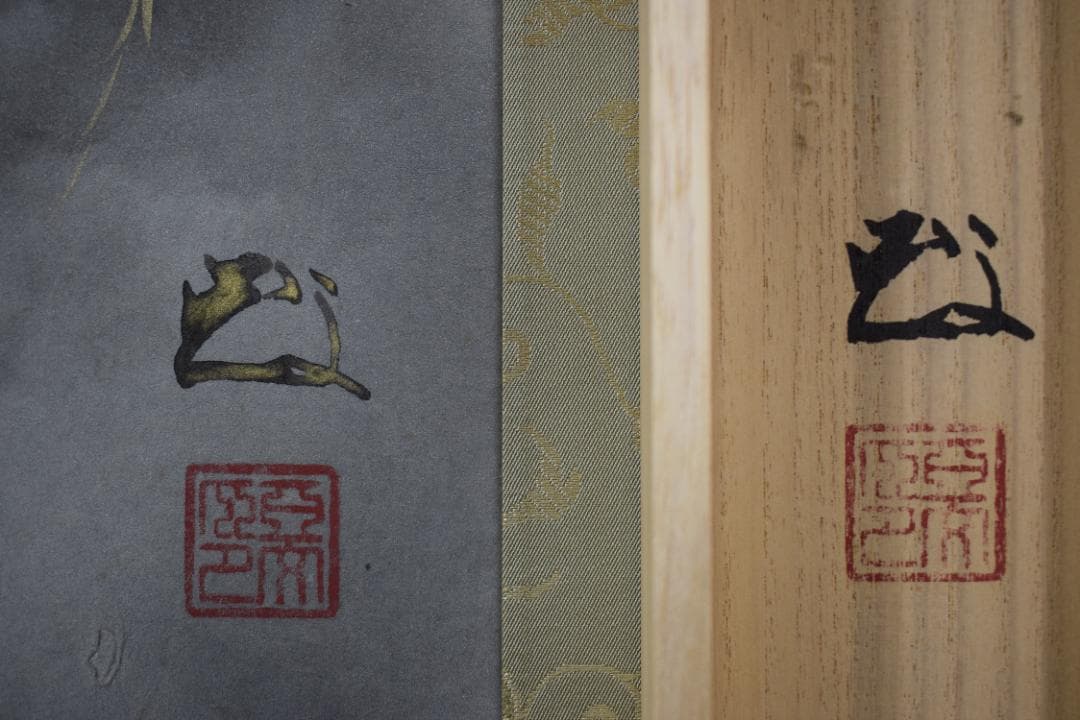 【真作】海童道亜文/湖畔図/舟上吹笛図/掛軸☆宝船☆Y-593　JM