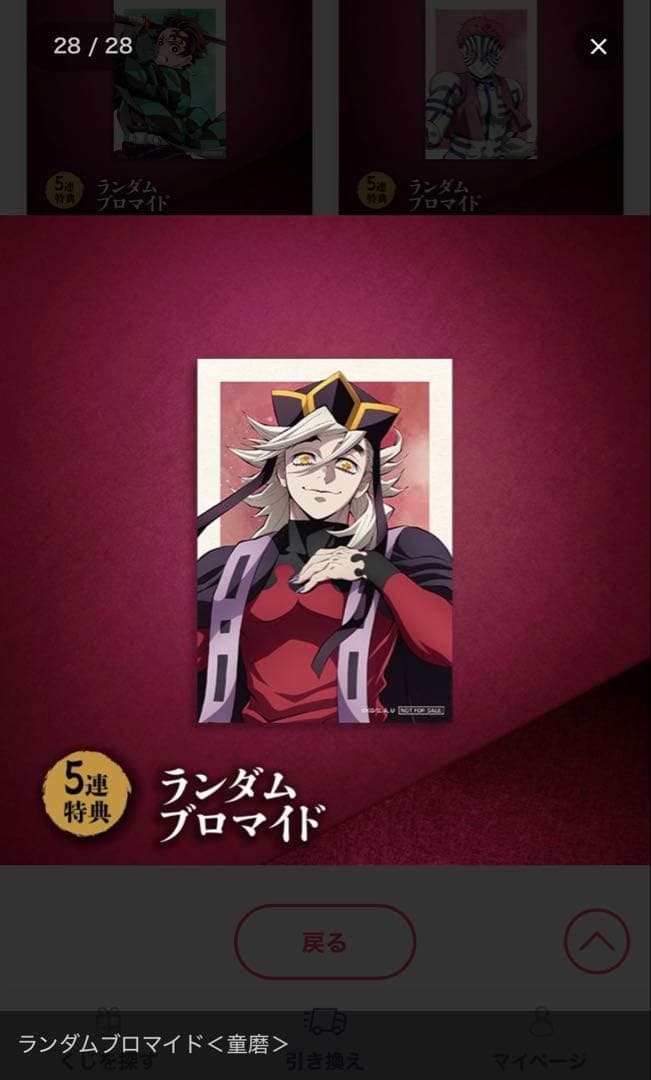 アニプレックスくじ　B賞童磨　下位賞