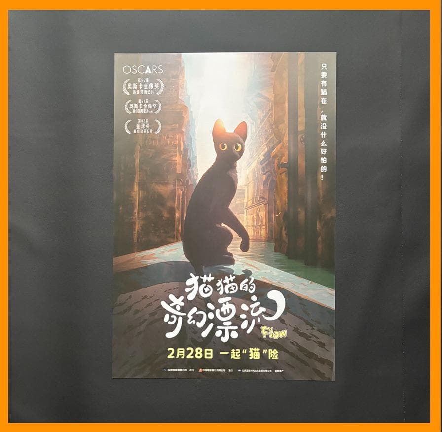 メル太郎　★ 中国限定 / 映画グッズ ★『Flow』 ◆ ポスター 5枚