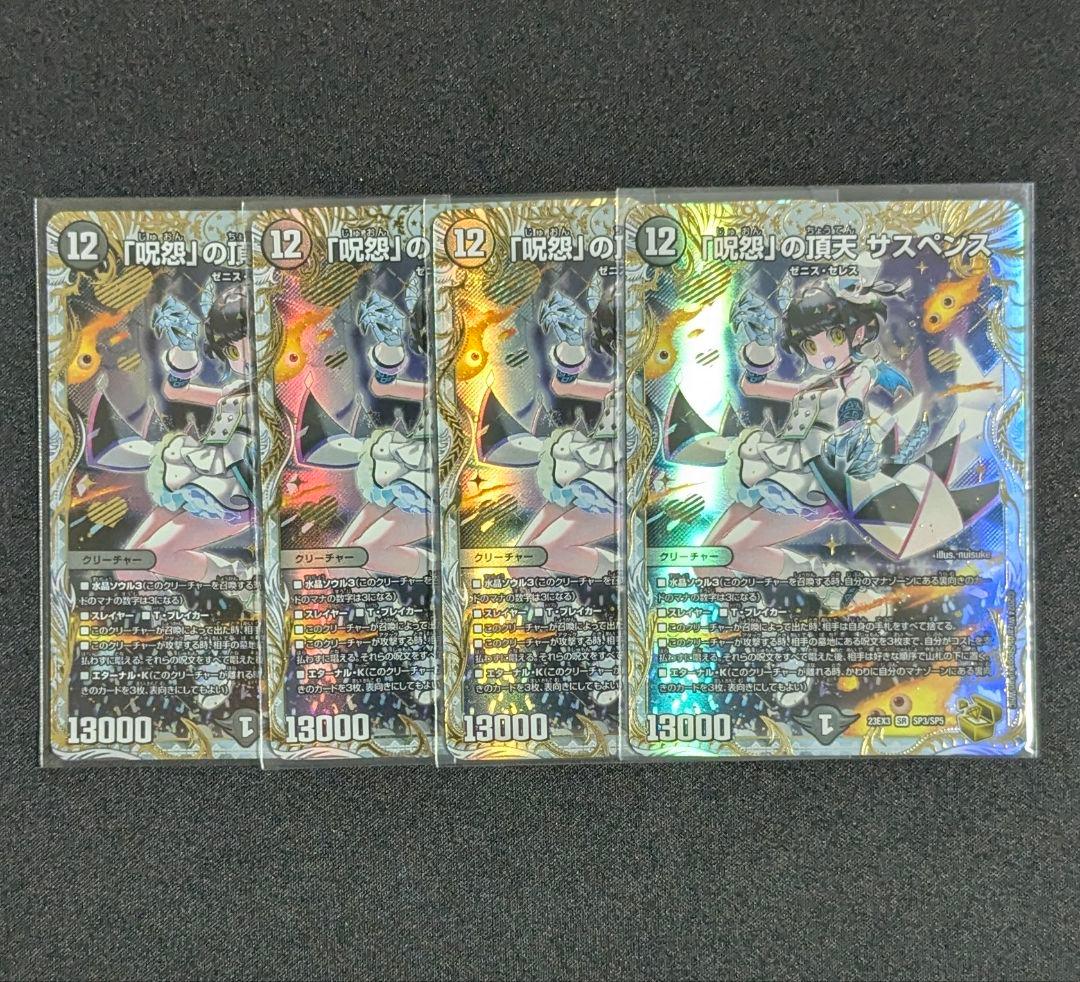 呪怨の頂天サスペンス　ゼニス金トレジャー版　4枚