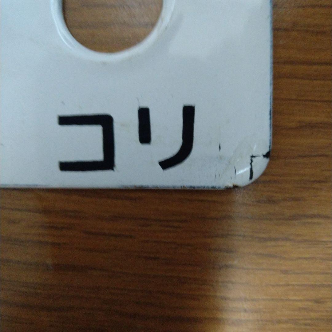 国鉄　急行「ざおう」／「ばんだい」行先・愛称表示板・ミニ乗車口案内のキーホルダー