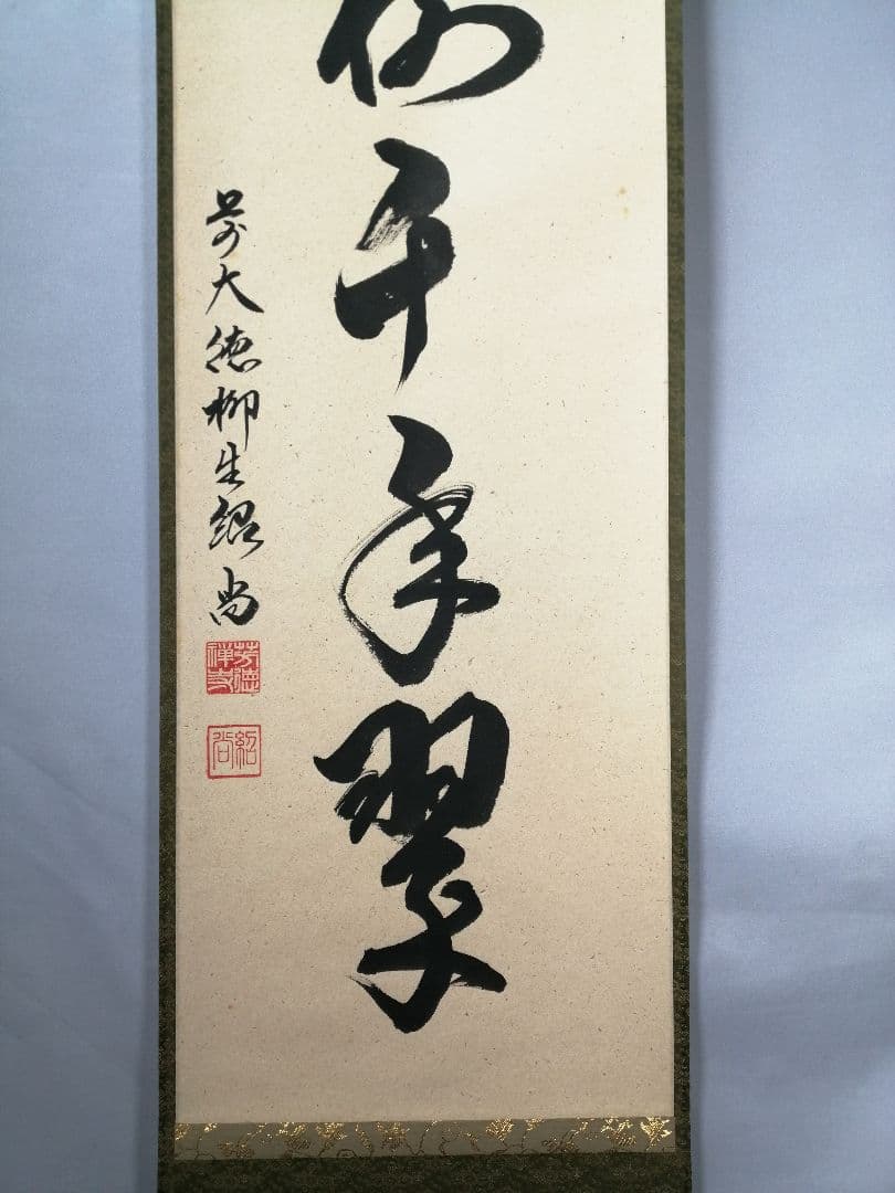 【茶道具】大徳寺　柳生紹尚和尚筆　一行「松寿千年翠」 掛軸　茶掛け　軸C59
