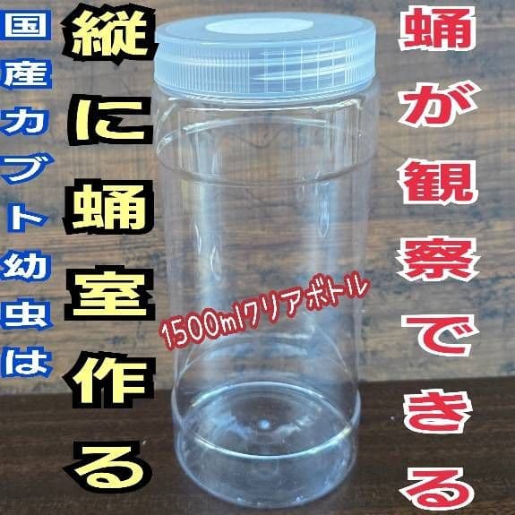 発酵マット入り！国産カブトムシ幼虫1頭飼育専用縦長クリアボト【12本セット】