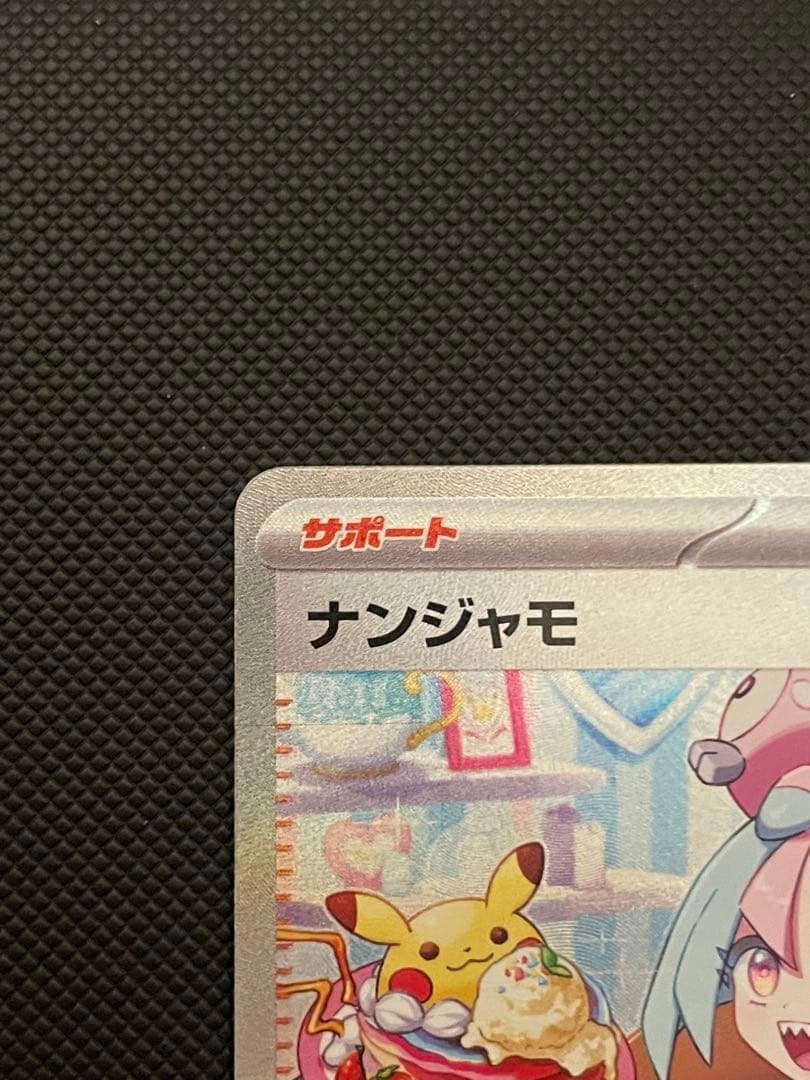 わ*ん様 ナンジャモ SAR SV2D クレイバースト 096/071