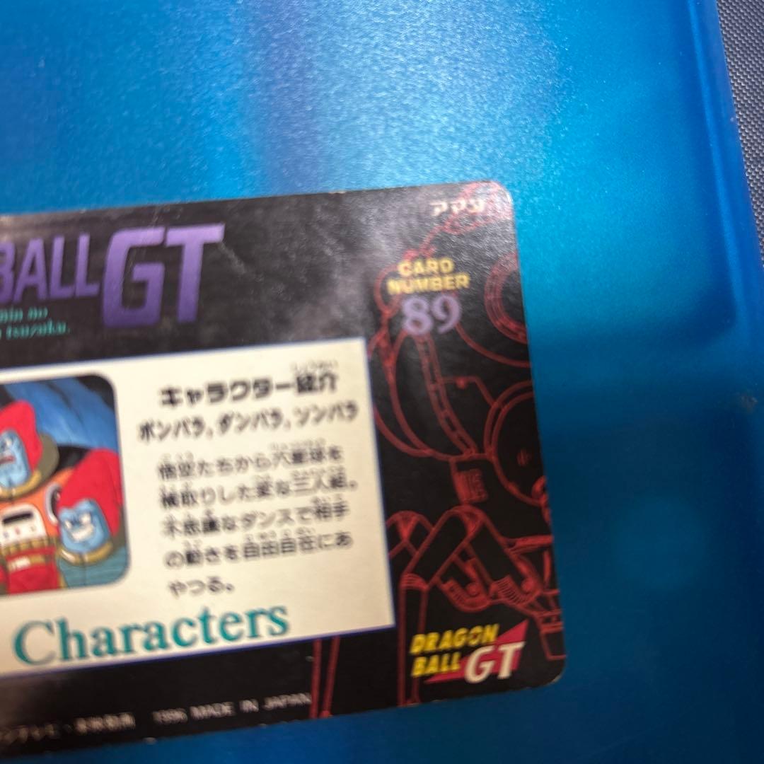 断捨離　ドラゴンボール　カードダス 89 gt