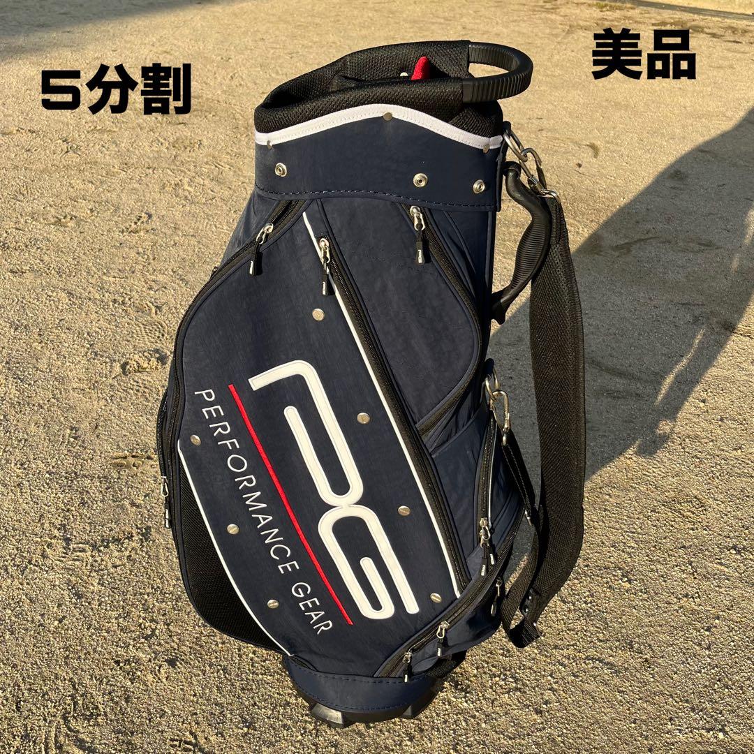 パフォーマンスギア ゴルフバッグ キャディバッグ 5分割 美品