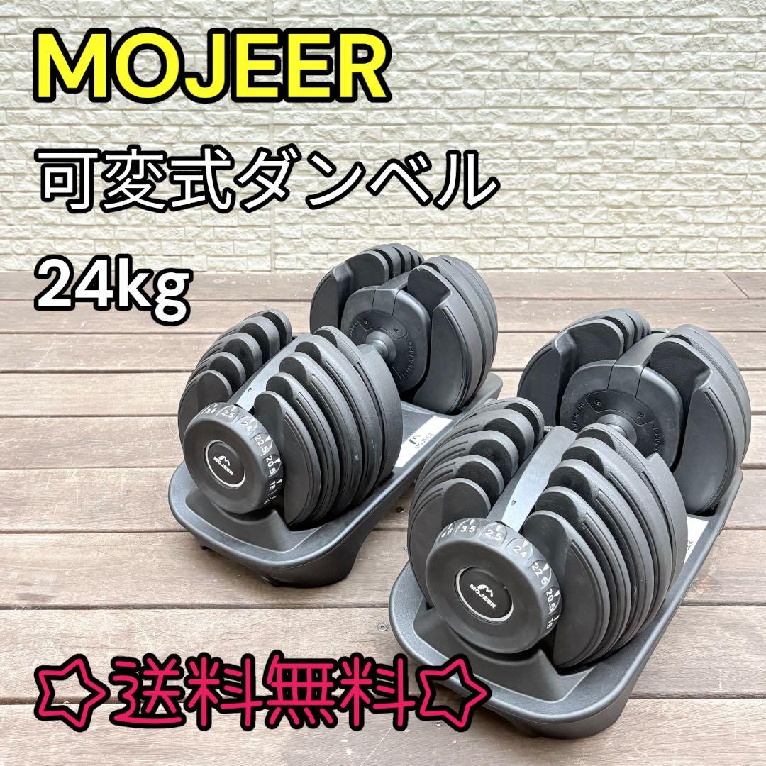 MOJEER ダイヤル式可変式ダンベル24Kg 2.5Kg〜24Kg 2個セット