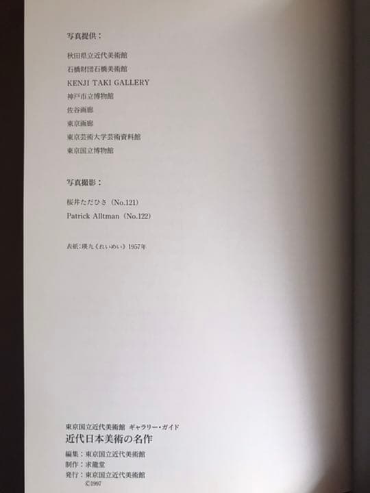 ★「近代日本美術の名作」東京国立近代美術館　ギャラリー・ガイド