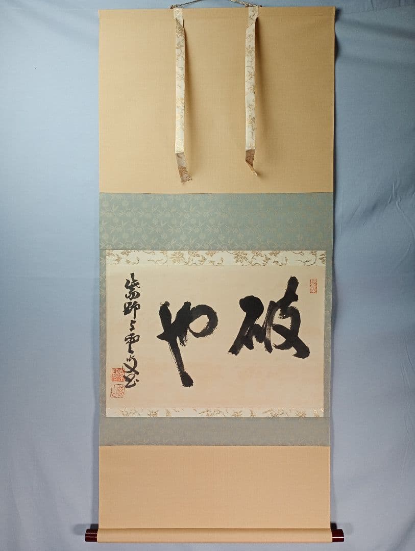 【茶道具】大徳寺521世 紫野芳春院 三重野与雲和尚筆　横書「破也」 軸C37