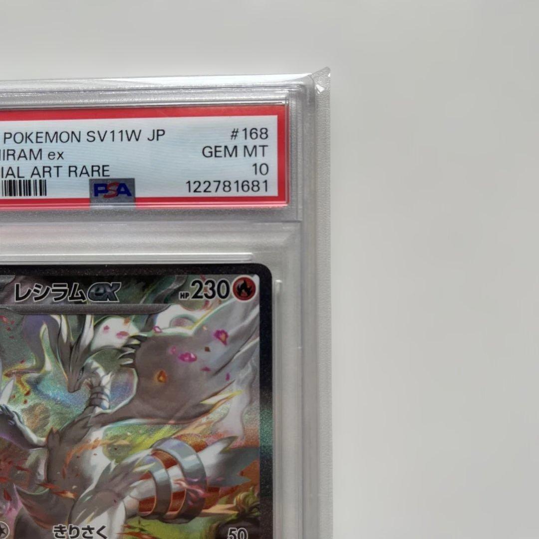 レシラムex SAR PSA10