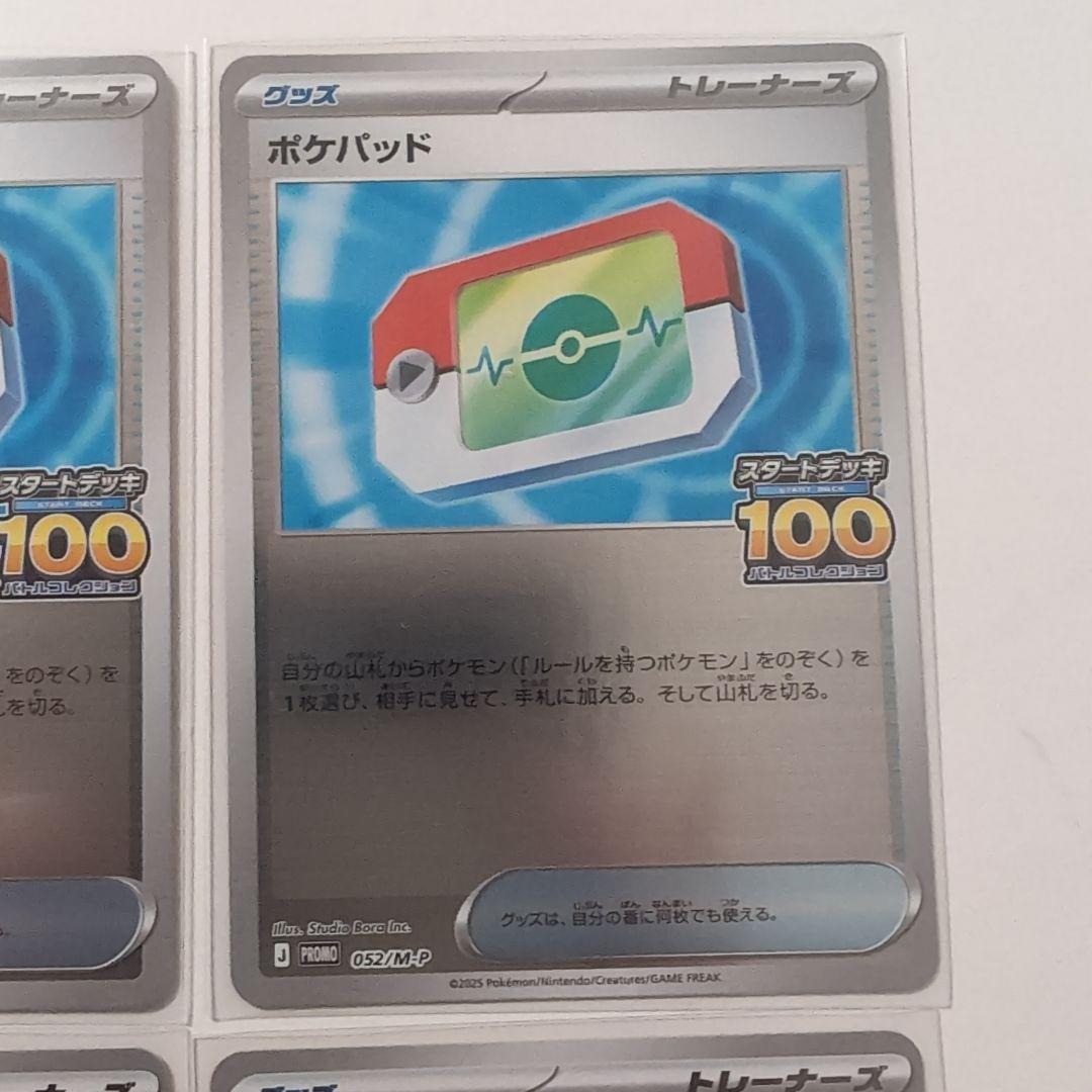 ポケモンカード　ポケパッド　スタートデッキ100 でたとこバトル プロモ 4枚