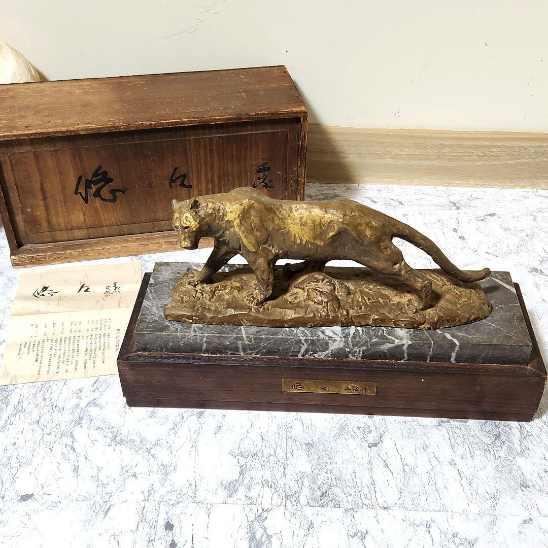 北村西望 ブロンズ 虎 悠々 トラ