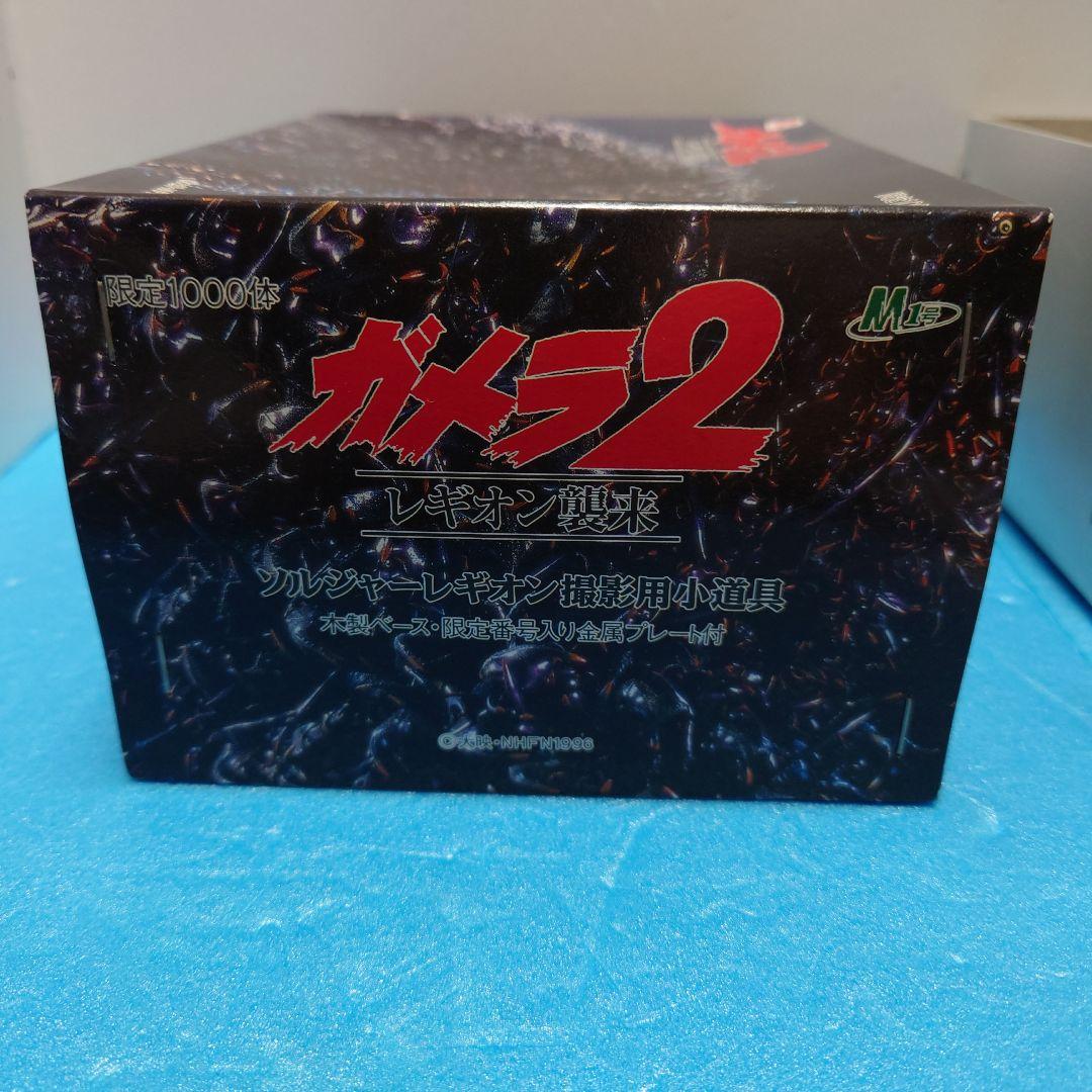 ガメラ 2 レギオン襲来 ソルジャー レギオン 撮影用小道具 希少個体 M1号
