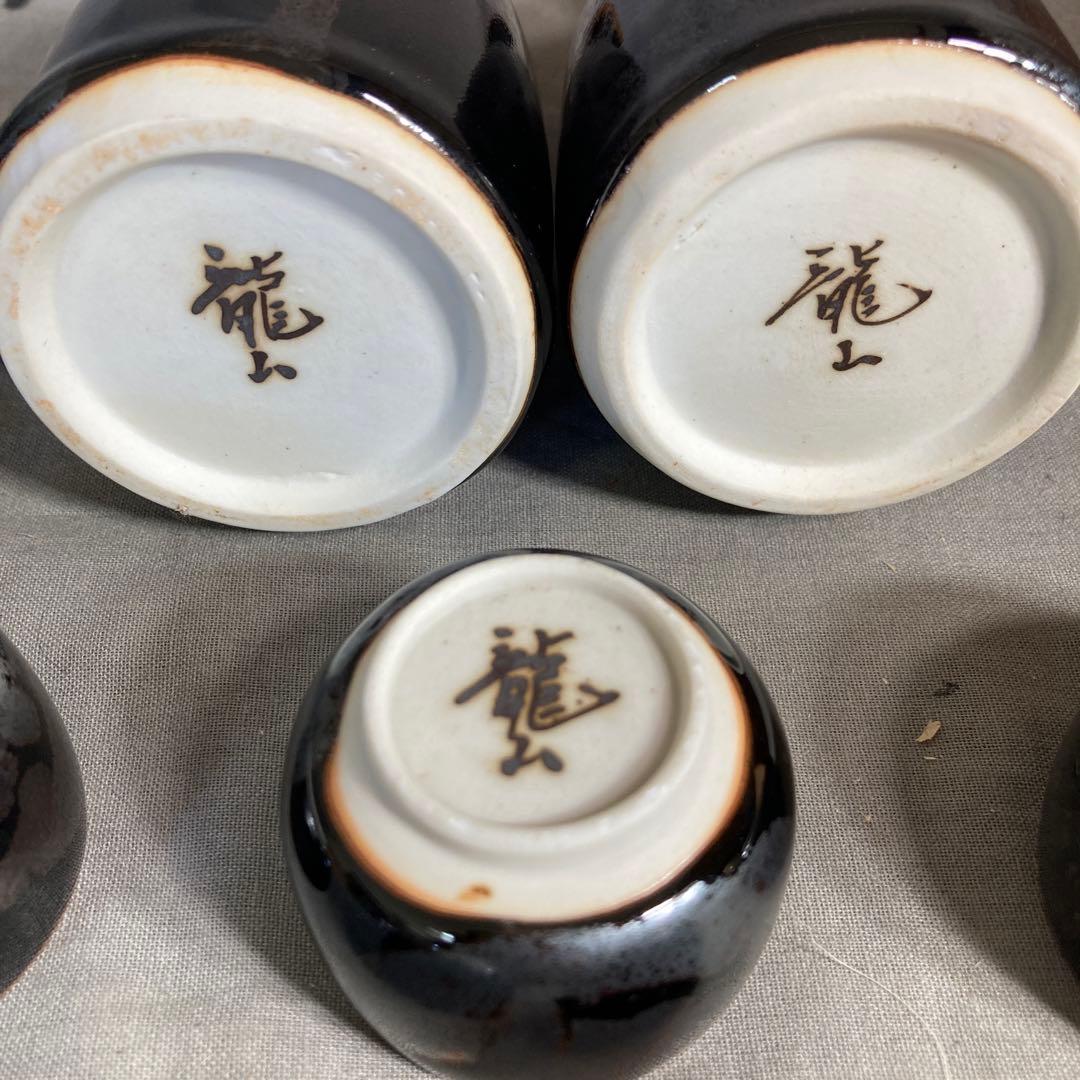 【青木龍山】文化勲章受章　日本芸術院会員　日本の名窯　青木龍山作　天目　酒器揃