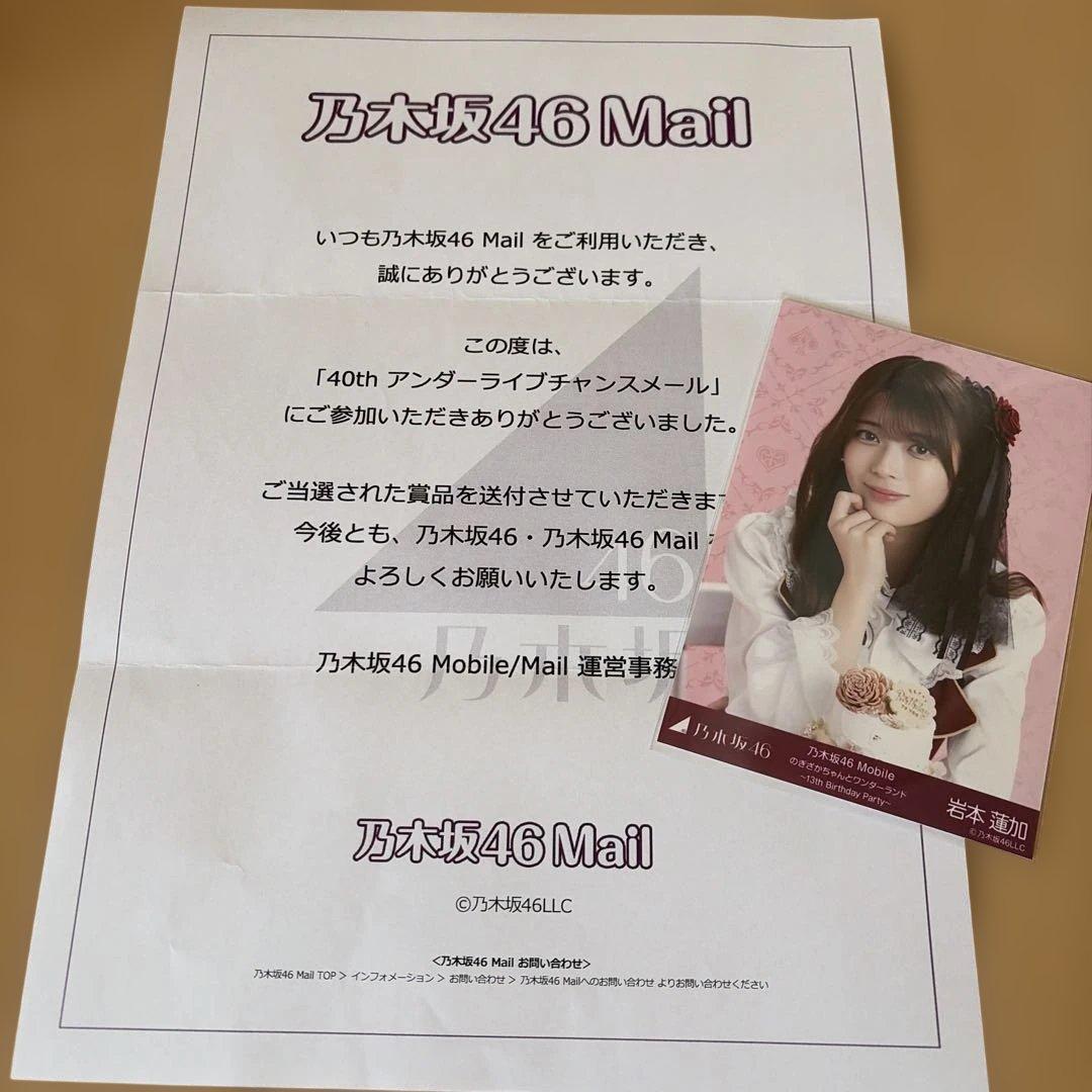 乃木坂46 生写真 岩本蓮加 乃木坂46Mail チャンスメール 当選品♡