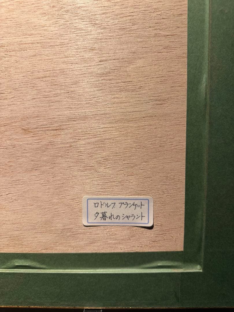 Rodolphe Planquette【夕暮れのシャラント】　印象派