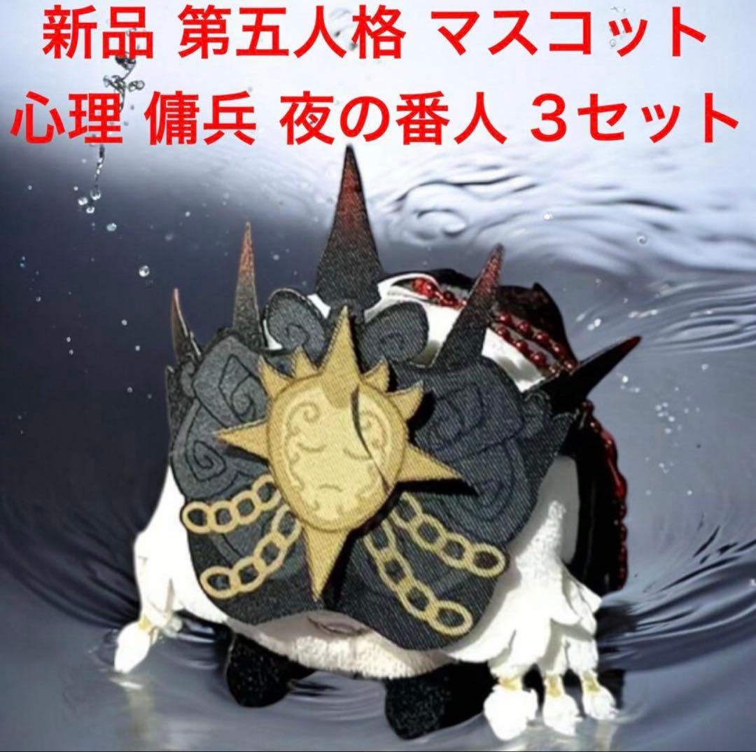 新品 第五人格 ぬいぐるみ マスコット 3つセット 心理学者 夜の番人 傭兵