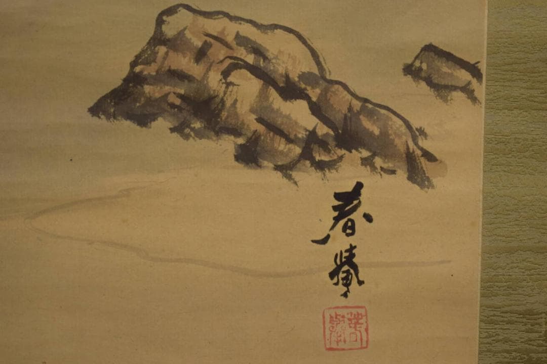 真作/山元春挙/漁村雪暁図/山水浜辺図/桐共箱付/布袋屋掛軸HI-783