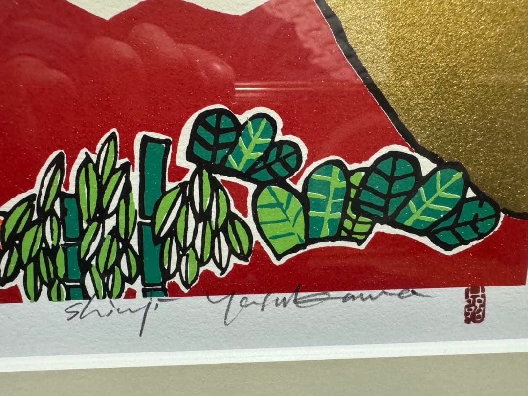 安川眞慈 赤富士(安心) 475×290mm