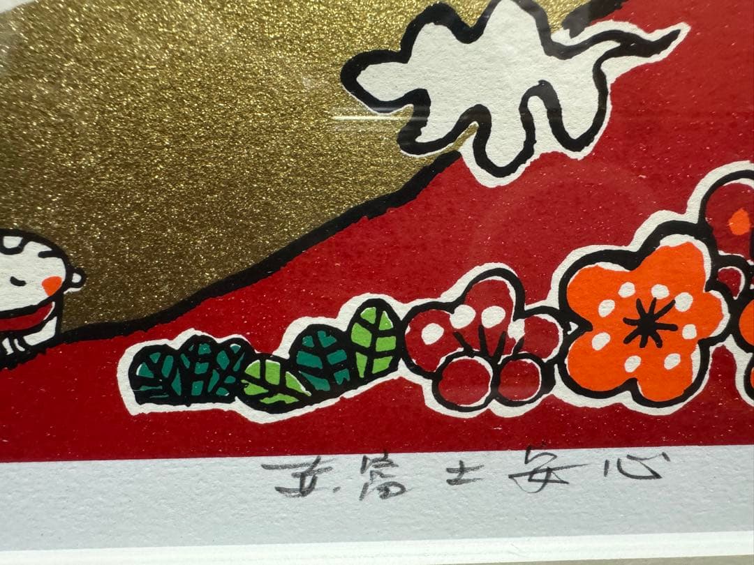 安川眞慈 赤富士(安心) 475×290mm