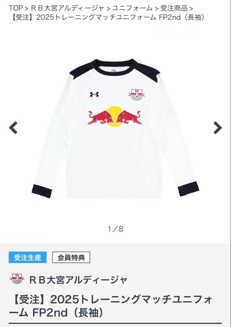 【新品未開封】RB大宮アルディージャトレーニングマッチユニフォーム長袖FP2nd