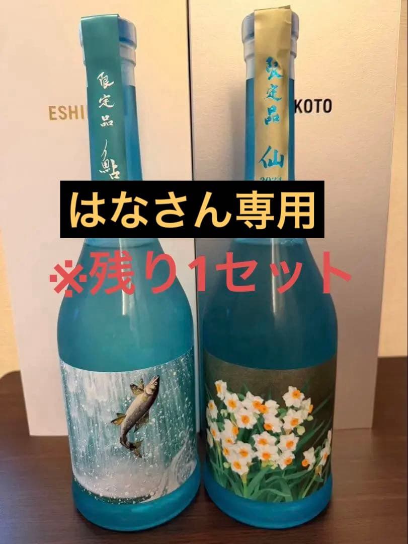 【超限定】石田屋 ESHIKOTO店限定 鮎・水仙2本セット2025.11月購入