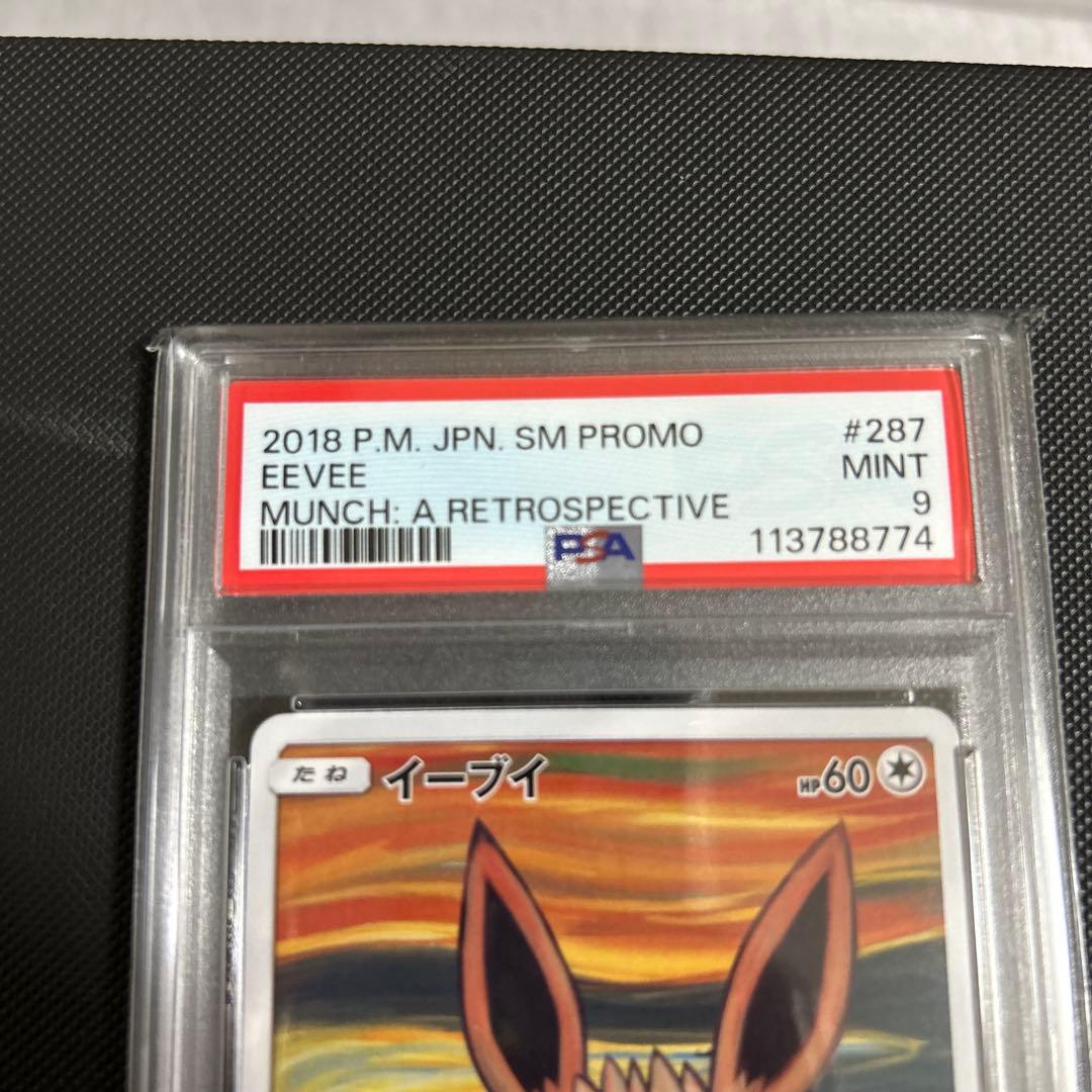 ムンクイーブイ　psa9