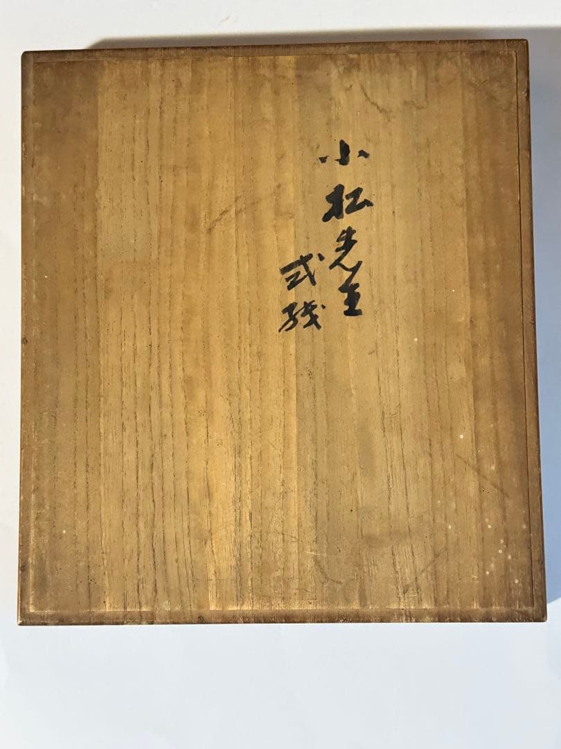 小松均　日本画 色紙