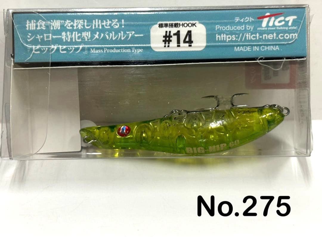 No.275 BIG-HIP 60HB 6個