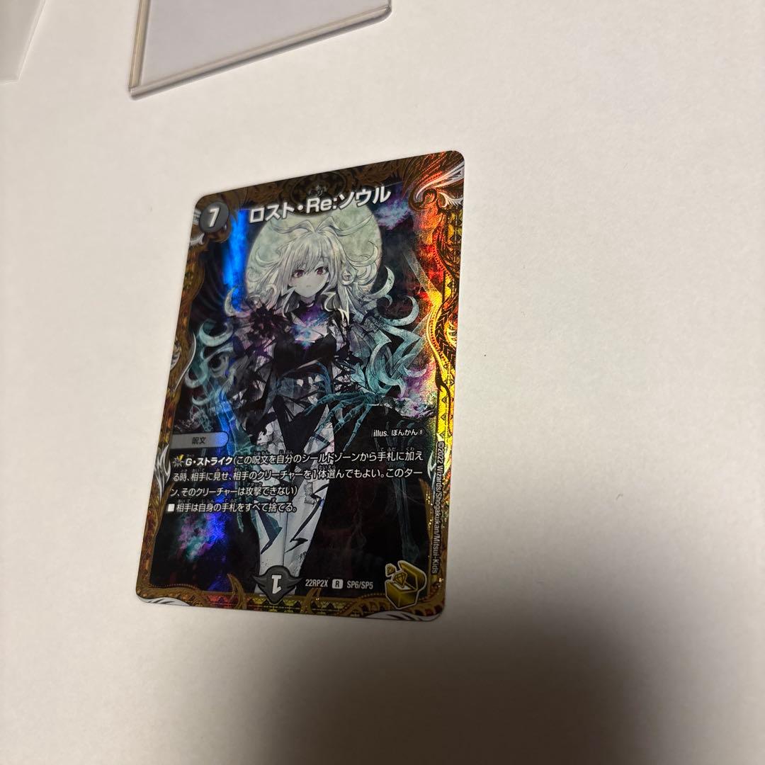 博*ん様 美品　ロスト・Re:ソウル　デュエルマスターズ