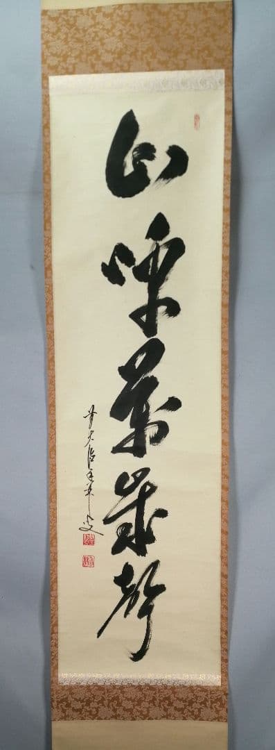 【茶道具】 大徳寺 大橋香林和尚筆 軸　一行「山呼萬歳聲」茶掛　掛軸　軸B961