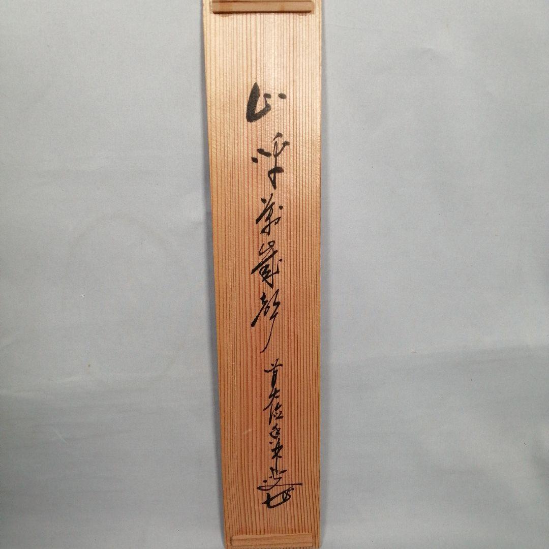 【茶道具】 大徳寺 大橋香林和尚筆 軸　一行「山呼萬歳聲」茶掛　掛軸　軸B961