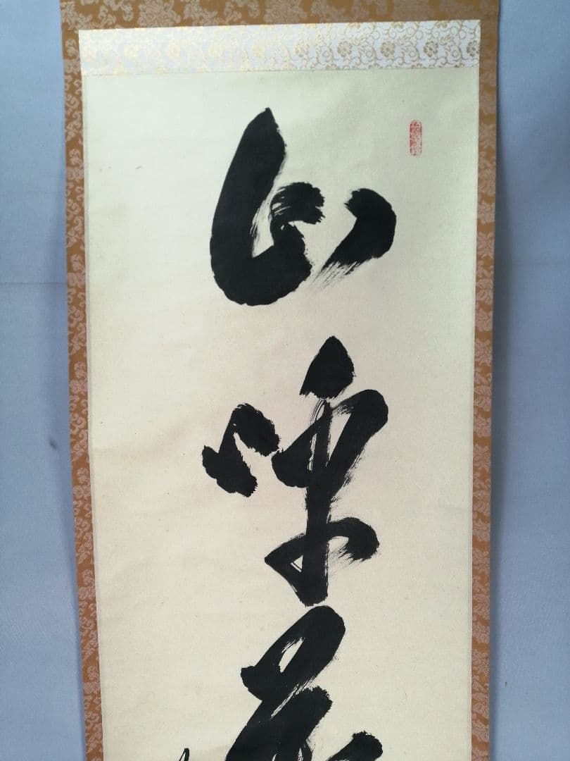 【茶道具】 大徳寺 大橋香林和尚筆 軸　一行「山呼萬歳聲」茶掛　掛軸　軸B961