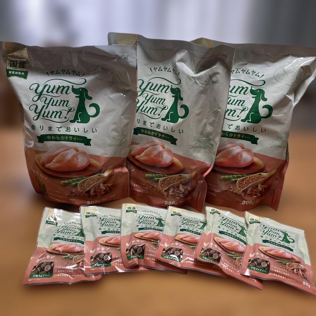 Yum Yum Yumチキン やわらかドライ犬用 800g✖️３　小分け✖️６