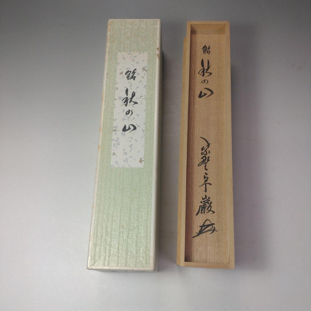 イ98 茶杓『大徳寺　小堀卓巌　極箱』『銘　秋の山　竹茶杓』茶道具