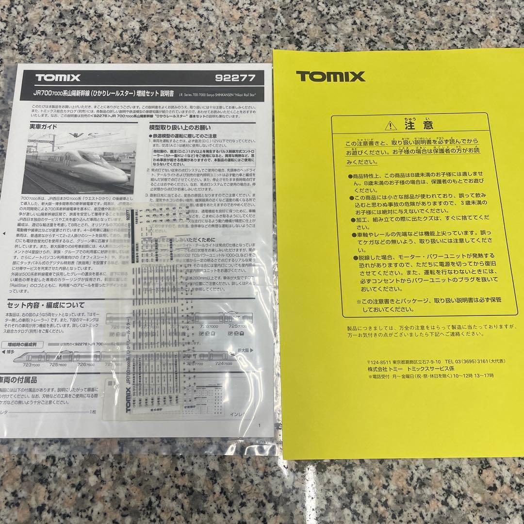 の*ぶ様 ★TOMIX 92277 JR700 700系 山陽新幹線 増結セット