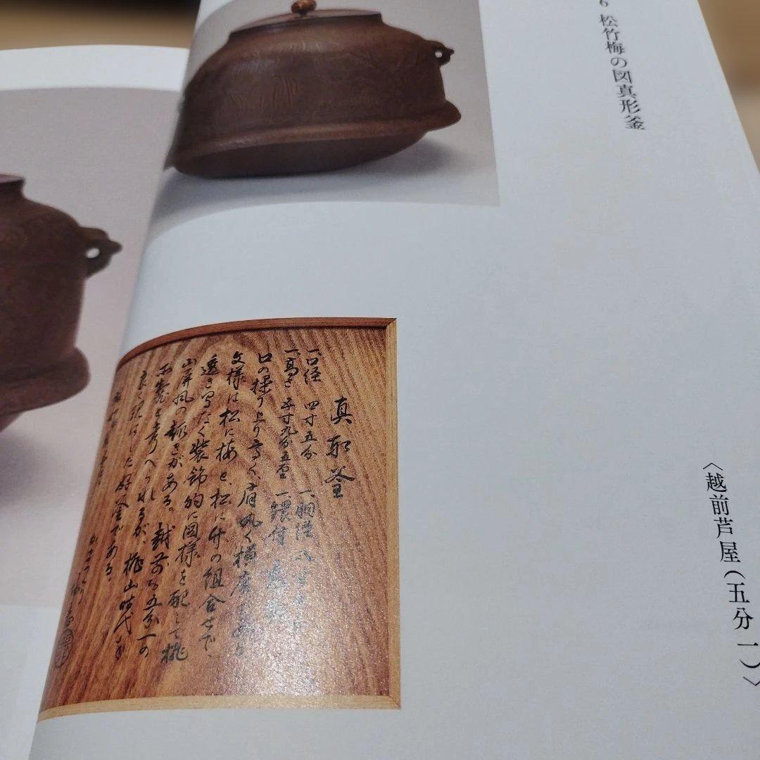 茶の湯　名釜コレクション　不言堂　坂本五郎　平成28年初版 440P