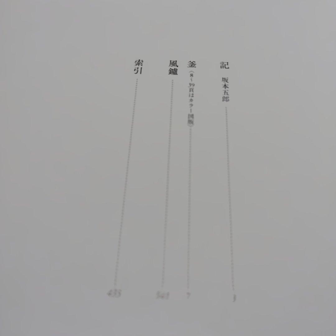 茶の湯　名釜コレクション　不言堂　坂本五郎　平成28年初版 440P