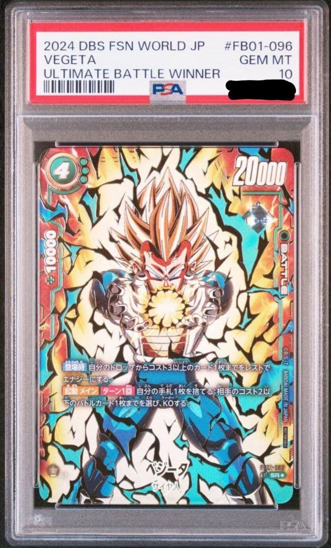 アルティメットバトルベジータ　psa10