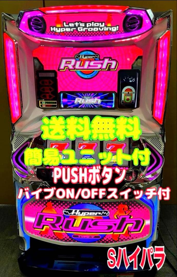 Ｓ ハイパーラッシュ 不要機付 パチスロ実機⭕️送料無料⭕️