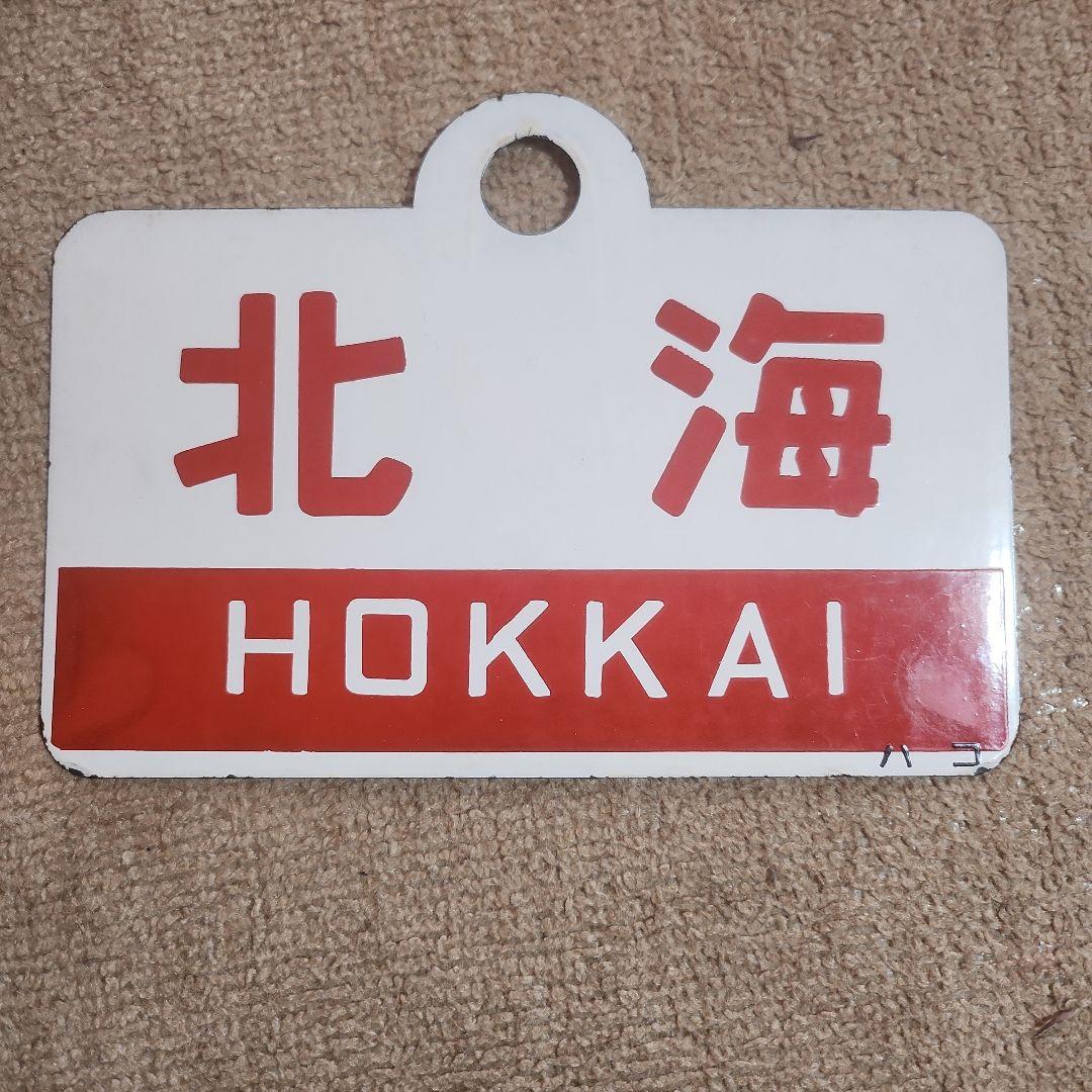 鉄道駅名標 北斗・北海