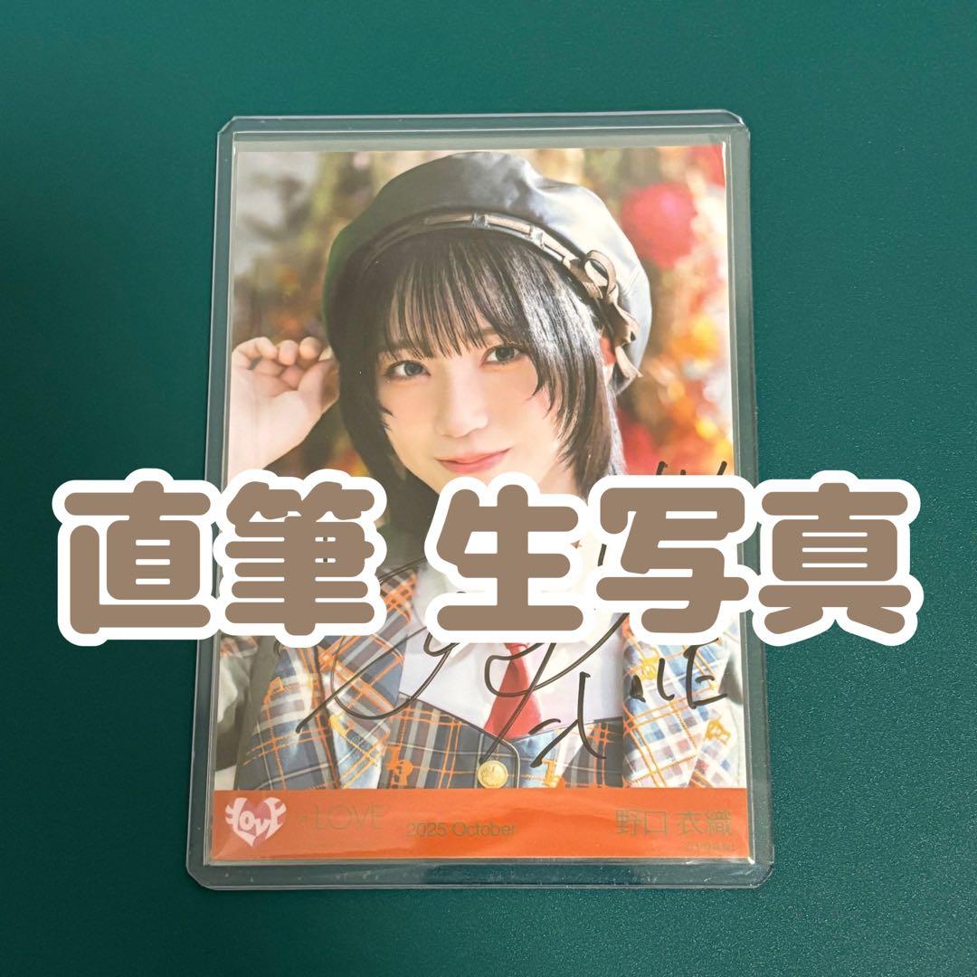 ＝LOVE イコラブ 野口衣織 ラブソングに襲われる 生写真 直筆 サイン ヨリ
