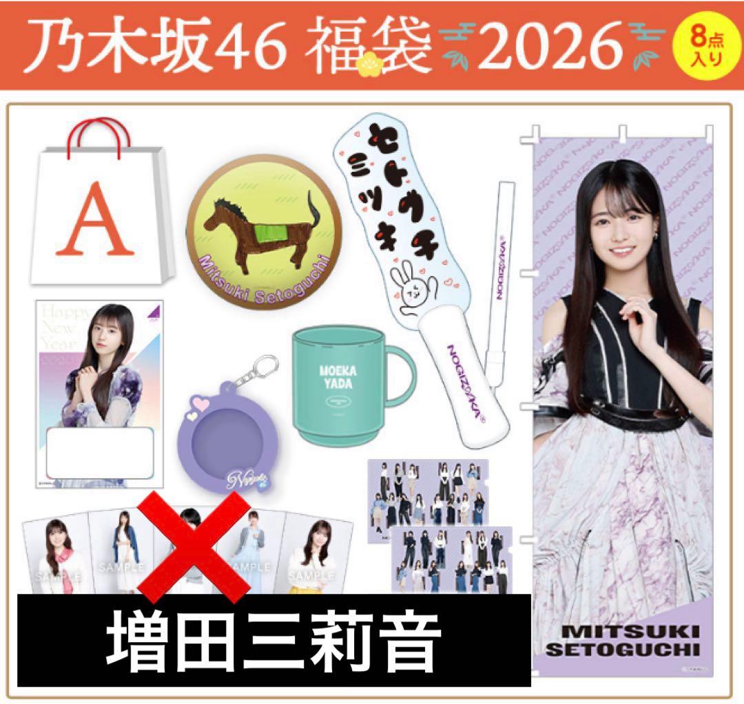 乃木坂46グッズ　増田三莉音 2026年 Luckybag まとめ　ペンライト等