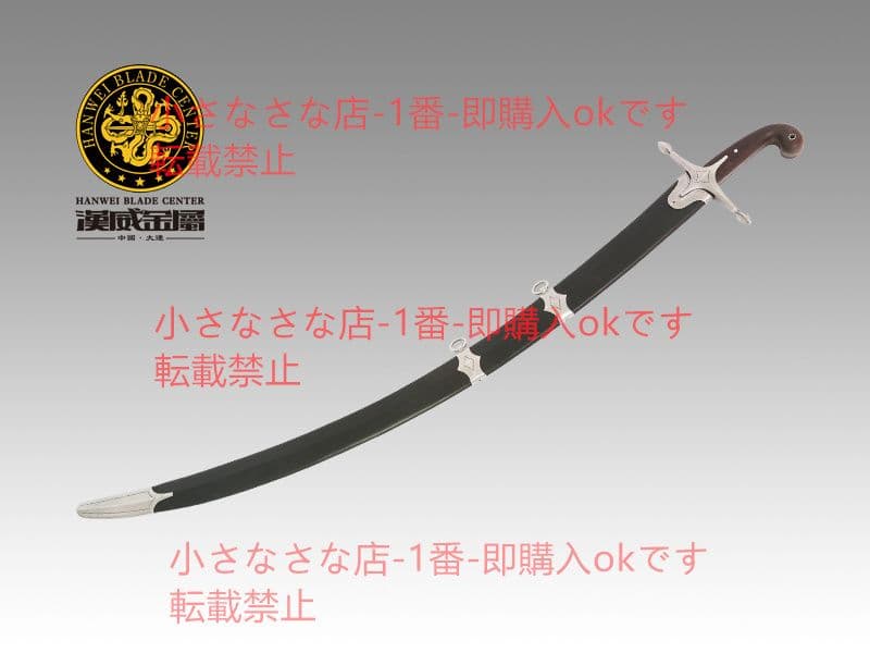 シャール曲げ 漢威 バイキング剣  古兵器 武具 刀装具 日本刀 模造刀 居合刀