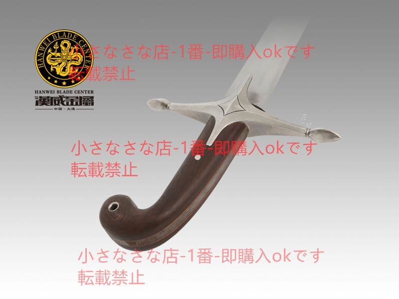 シャール曲げ 漢威 バイキング剣  古兵器 武具 刀装具 日本刀 模造刀 居合刀