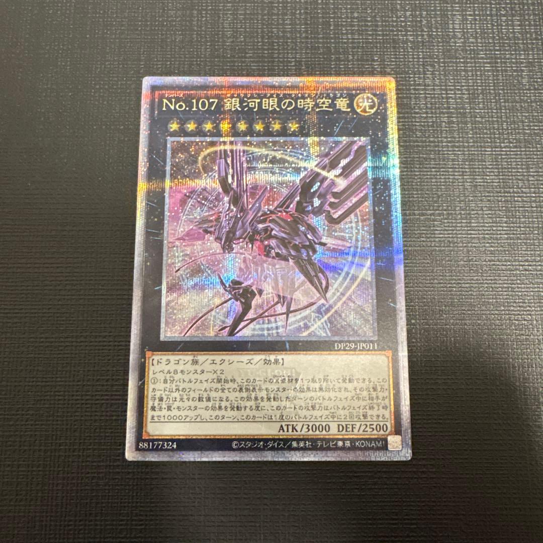 遊戯王　No.107 銀河眼の時空竜 絵違い　25th　クオシク　美品