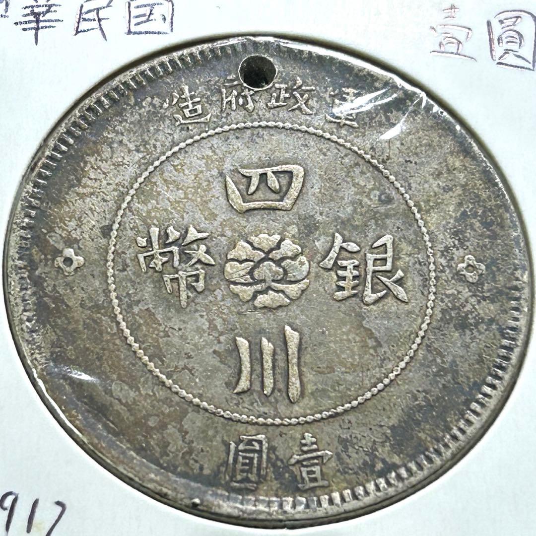 軍政府造　四川銀幣　中華民国元年（1912年）
